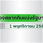 ตรวจหวยไทยรัฐ 1 10 64